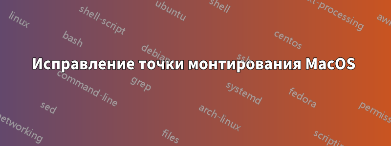 Исправление точки монтирования MacOS