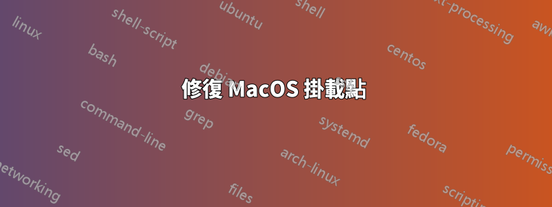 修復 MacOS 掛載點