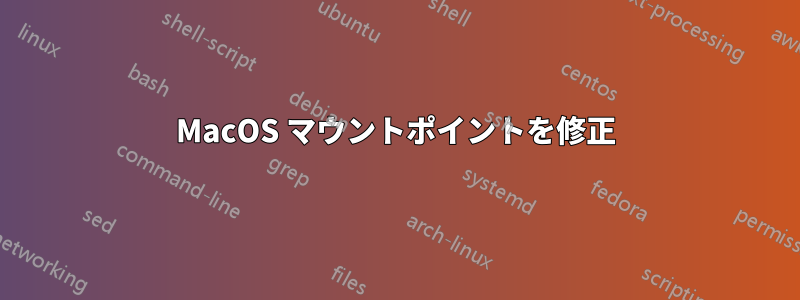 MacOS マウントポイントを修正