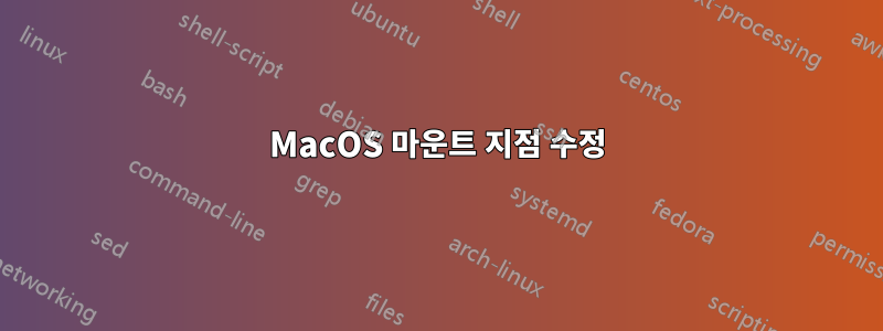 MacOS 마운트 지점 수정