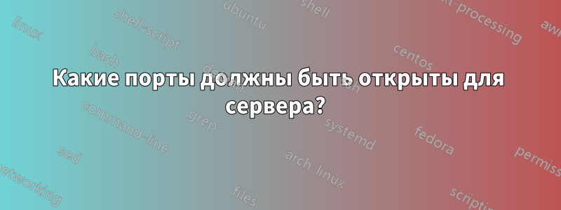 Какие порты должны быть открыты для сервера? 