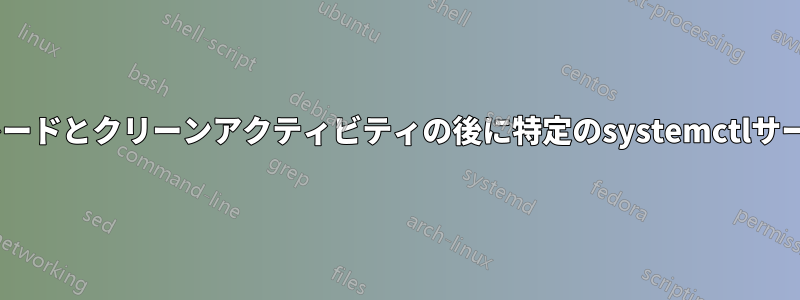 毎日のaptアップグレードとクリーンアクティビティの後に特定のsystemctlサービスが停止されます