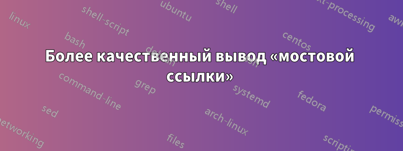 Более качественный вывод «мостовой ссылки»