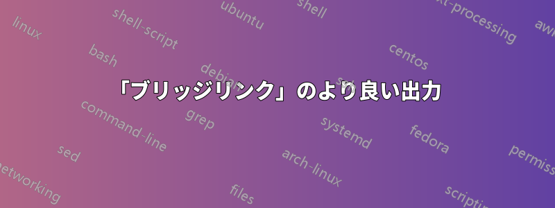 「ブリッジリンク」のより良い出力