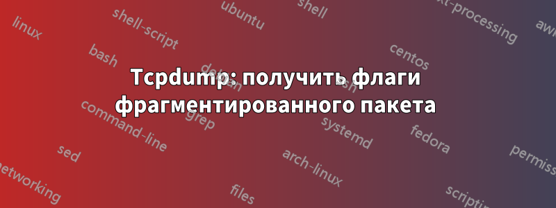 Tcpdump: получить флаги фрагментированного пакета