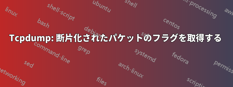 Tcpdump: 断片化されたパケットのフラグを取得する