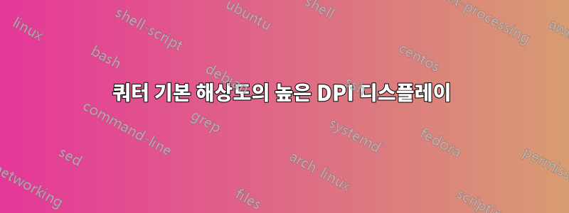 쿼터 기본 해상도의 높은 DPI 디스플레이