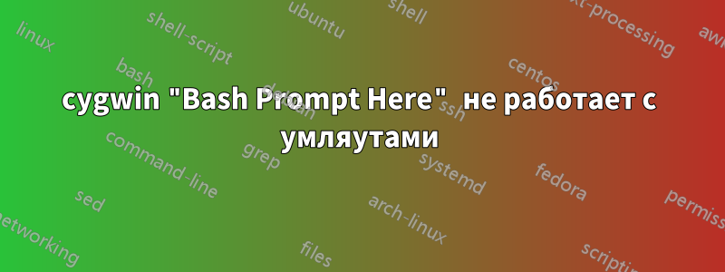 cygwin "Bash Prompt Here" не работает с умляутами