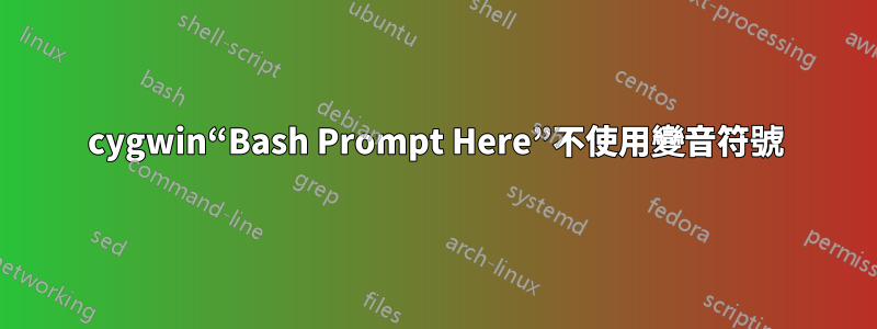 cygwin“Bash Prompt Here”不使用變音符號