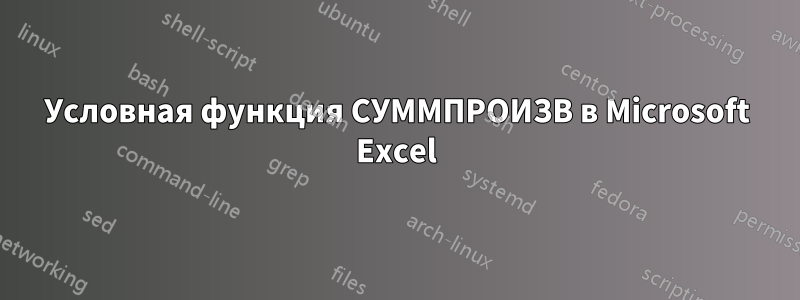 Условная функция СУММПРОИЗВ в Microsoft Excel