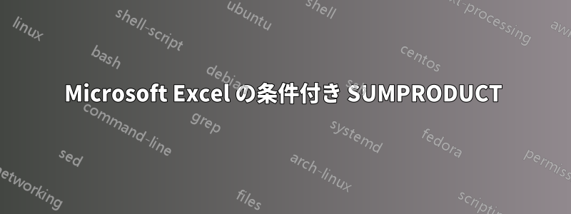 Microsoft Excel の条件付き SUMPRODUCT