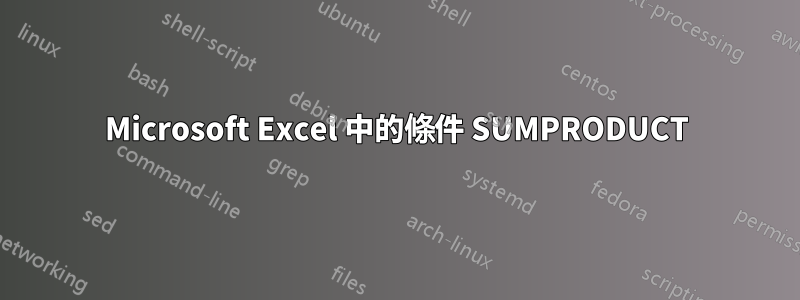 Microsoft Excel 中的條件 SUMPRODUCT