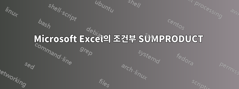 Microsoft Excel의 조건부 SUMPRODUCT