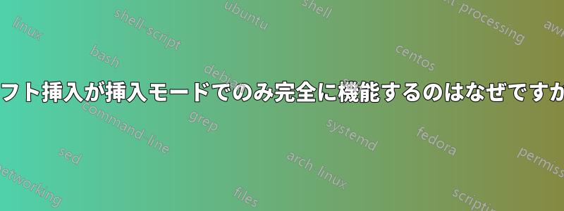 シフト挿入が挿入モードでのみ完全に機能するのはなぜですか?