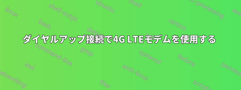 ダイヤルアップ接続で4G LTEモデムを使用する