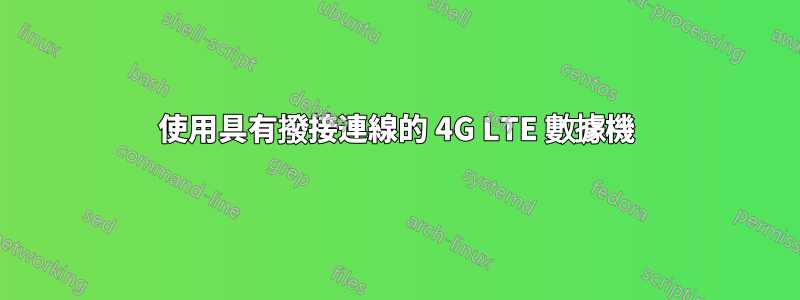 使用具有撥接連線的 4G LTE 數據機