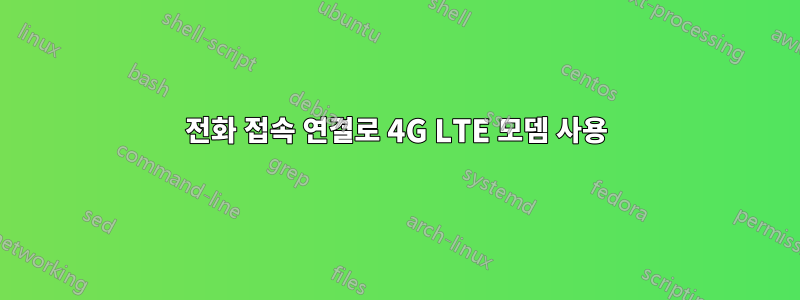 전화 접속 연결로 4G LTE 모뎀 사용