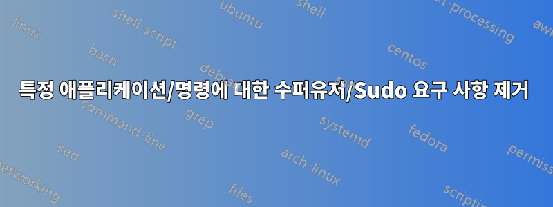 특정 애플리케이션/명령에 대한 수퍼유저/Sudo 요구 사항 제거