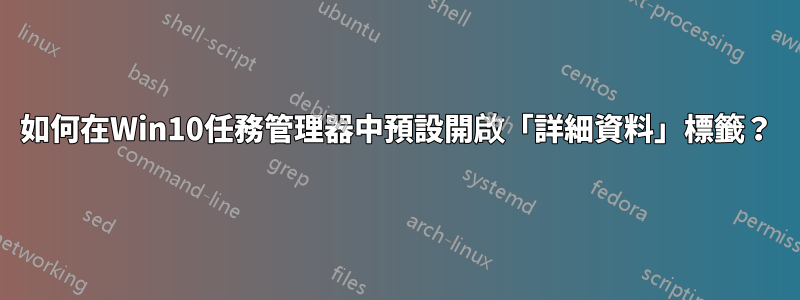 如何在Win10任務管理器中預設開啟「詳細資料」標籤？