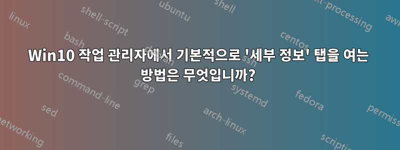 Win10 작업 관리자에서 기본적으로 '세부 정보' 탭을 여는 방법은 무엇입니까?