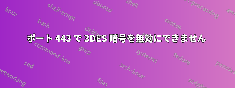 ポート 443 で 3DES 暗号を無効にできません