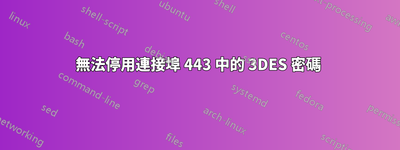 無法停用連接埠 443 中的 3DES 密碼