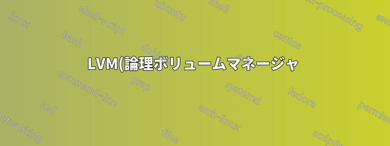 LVM(論理ボリュームマネージャ)でPE(物理エクステント)のデフォルトサイズを増やす方法