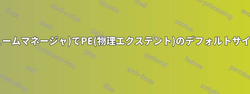 LVM(論理ボリュームマネージャ)でPE(物理エクステント)のデフォルトサイズを増やす方法