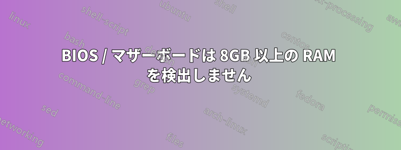 BIOS / マザーボードは 8GB 以上の RAM を検出しません