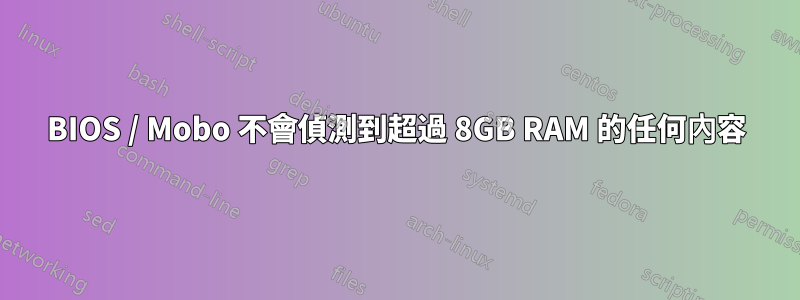 BIOS / Mobo 不會偵測到超過 8GB RAM 的任何內容