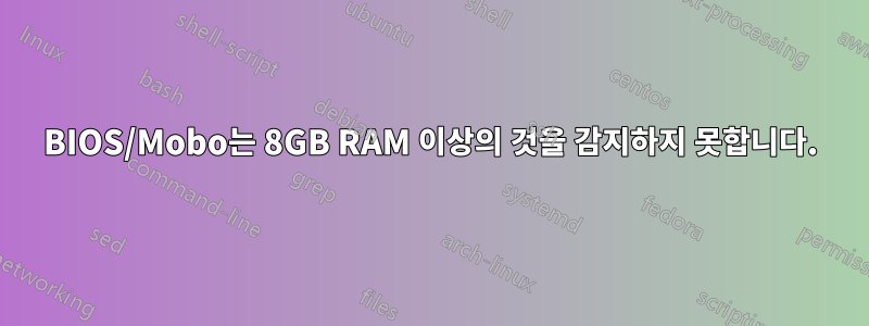 BIOS/Mobo는 8GB RAM 이상의 것을 감지하지 못합니다.