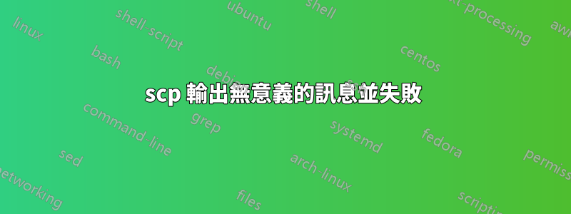 scp 輸出無意義的訊息並失敗