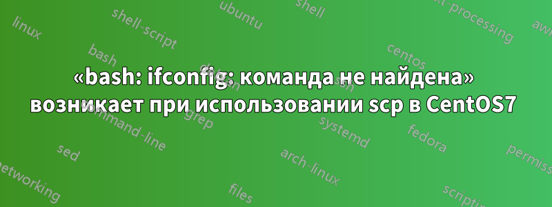 «bash: ifconfig: команда не найдена» возникает при использовании scp в CentOS7