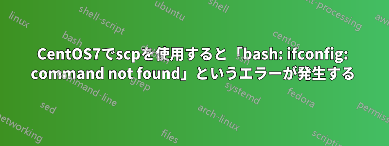 CentOS7でscpを使用すると「bash: ifconfig: command not found」というエラーが発生する