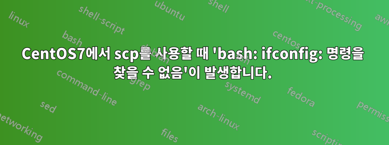 CentOS7에서 scp를 사용할 때 'bash: ifconfig: 명령을 찾을 수 없음'이 발생합니다.