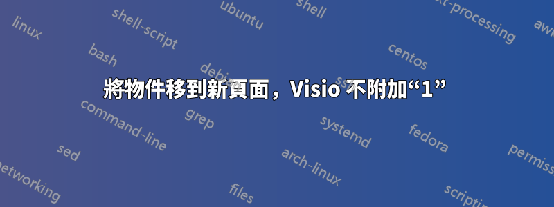 將物件移到新頁面，Visio 不附加“1”