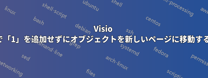 Visio で「1」を追加せずにオブジェクトを新しいページに移動する