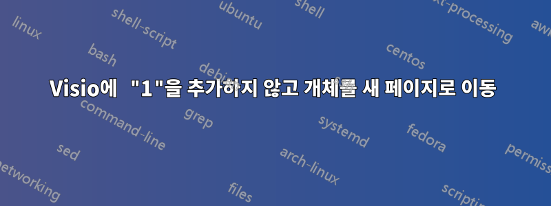 Visio에 "1"을 추가하지 않고 개체를 새 페이지로 이동