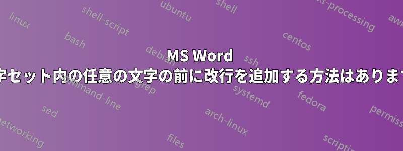 MS Word の文字セット内の任意の文字の前に改行を追加する方法はありますか?