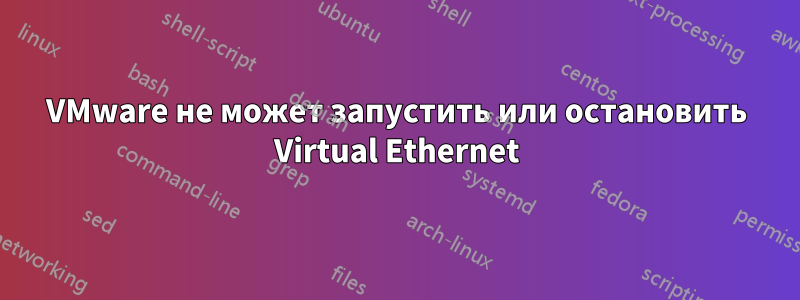 VMware не может запустить или остановить Virtual Ethernet