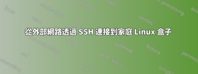 從外部網路透過 SSH 連接到家庭 Linux 盒子