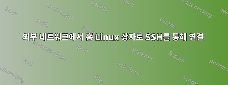 외부 네트워크에서 홈 Linux 상자로 SSH를 통해 연결