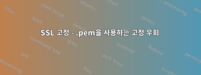 SSL 고정 - .pem을 사용하는 고정 우회