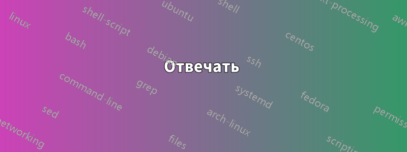 Отвечать