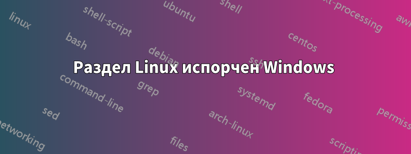 Раздел Linux испорчен Windows