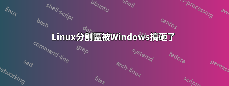 Linux分割區被Windows搞砸了