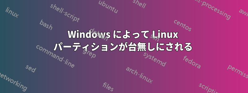 Windows によって Linux パーティションが台無しにされる