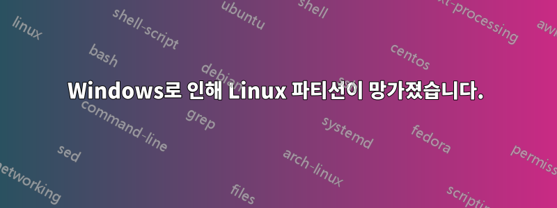 Windows로 인해 Linux 파티션이 망가졌습니다.