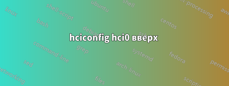 hciconfig hci0 вверх