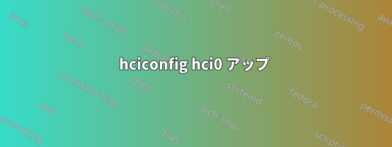 hciconfig hci0 アップ